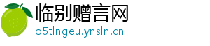 临别赠言网